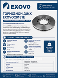 Диск тормозной EXOVO 28181E 430мм
