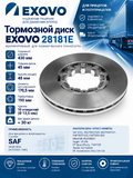 Диск тормозной EXOVO 28181E 430мм