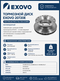 Диск тормозной EXOVO 20720E 430мм